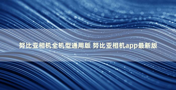 努比亚相机全机型通用版 努比亚相机app最新版